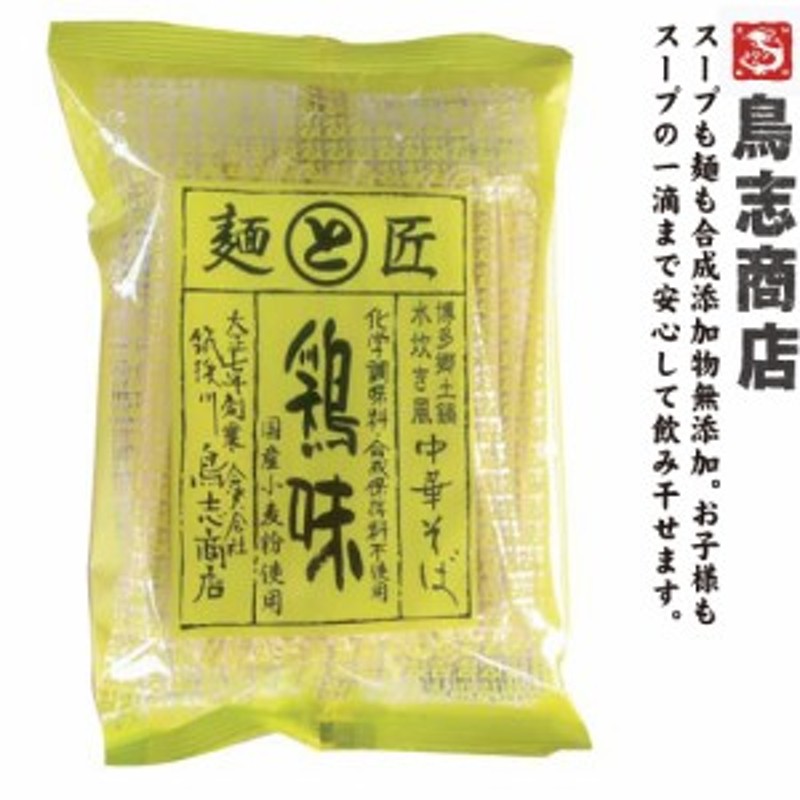 ラーメン　無添加　10袋セット】博多中華そば　鳥志商店　鶏味　九州福岡・大正7年創業の老舗　水炊き風　博多郷土鍋　LINEショッピング