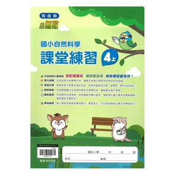 翰林國小課堂練習自然4上
