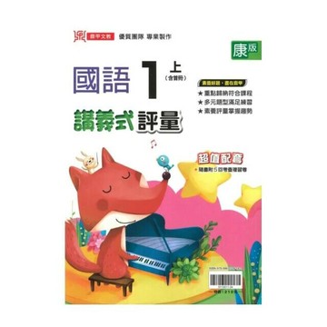鼎甲國小 康版講義式國語1(上)R (1版) 編輯部  鼎甲文教