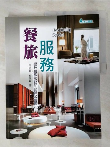 【書寶二手書T4／大學商學_JHM】餐旅服務：提升餐旅服務的品質及國際化(二版)_周明智, 駱俊賢