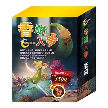 香甜入夢 套組