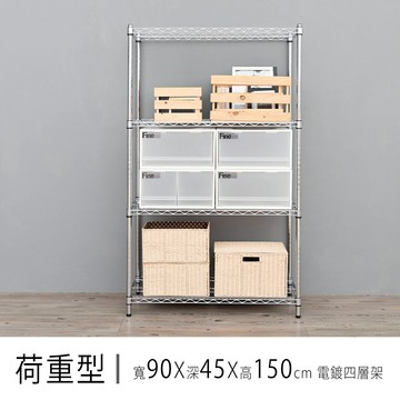 倉庫架/置物架 荷重型 90x45x150公分四層電鍍(鎖管)波浪收納架 超強耐重 dayneeds