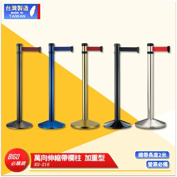 萬向伸縮帶欄柱 RS-216 加重型 帶長2米 紅龍柱 欄柱 伸縮圍欄 不銹鋼圍欄 伸縮欄柱 台灣製造