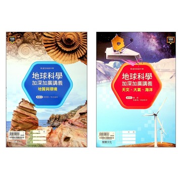 【高中講義】龍騰-地球科學加深加廣講義 (林老書升學專門店)(網路書店)