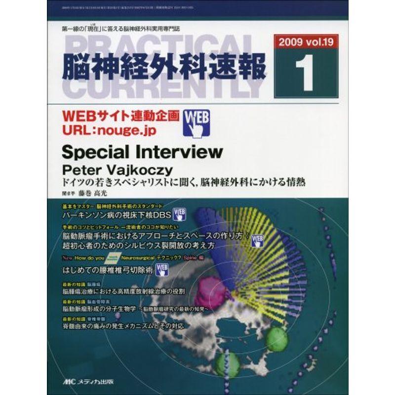 脳神経外科速報 19巻1号 (19)