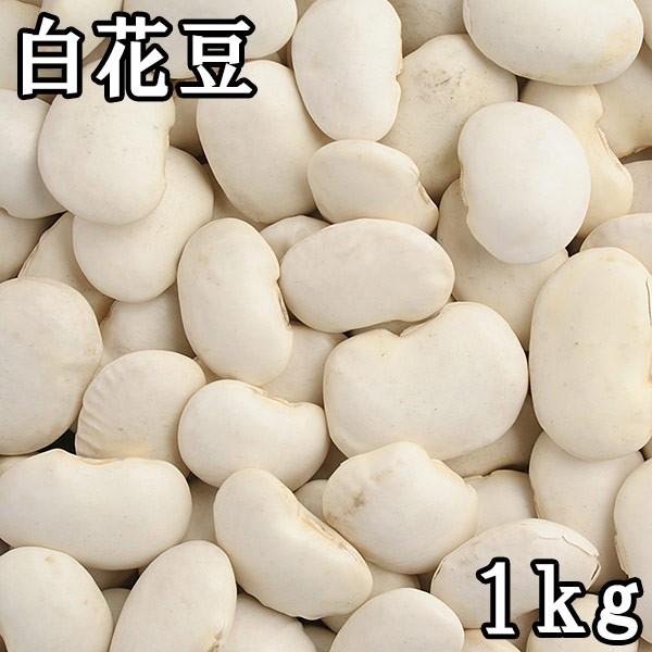 白花 (白いんげん) (1kg) 北海道産令和5年産  