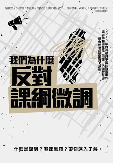 我們為什麼反對「課綱微調」