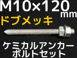 ケミカルボルト アンカーボルト ドブメッキ M10×120mm 寸切ボルト1本 ナット2個 ワッシャー1個 Vカット 両面カット「取寄せ品」