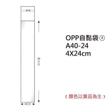 Herwood 鶴屋牌 OPP自黏袋/包裝袋 (4) 4x24cm 100入