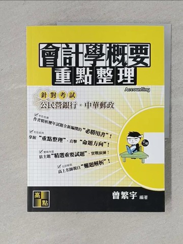 【書寶二手書T1／進修考試_ZEI】會計學概要_曾繁宇