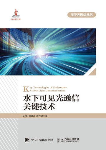 【電子書】水下可见光通信关键技术
