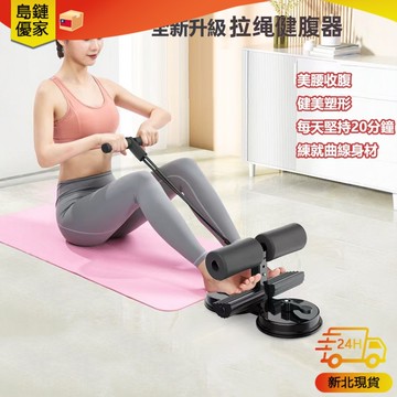 🚀新北24H發貨 雙吸盤+拉繩仰臥起坐輔助器 仰臥起坐固定器 捲腹器 核心訓練 捲腹吸盤 健腹器 全方位健身器材