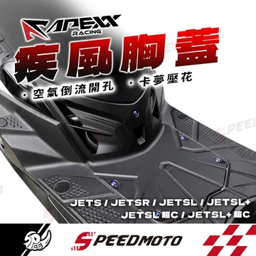 【Speedmoto】APEXX 胸蓋 JET胸蓋 疾風胸蓋 造型胸蓋 前胸蓋 JETSL SR SL+ 散熱蓋