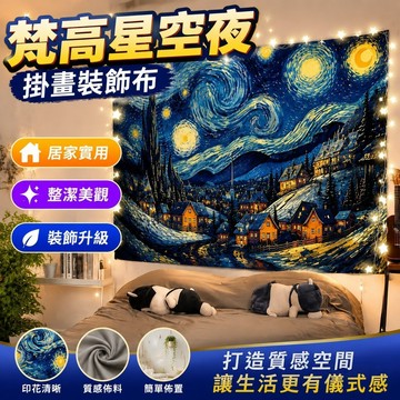 客廳佈置 掛畫 裝飾布 拍攝 梵高星空夜插畫2直播裝飾拍照背景布房間床頭宿舍改造墻布掛布毯 居家裝飾 臥室裝扮 房間佈置