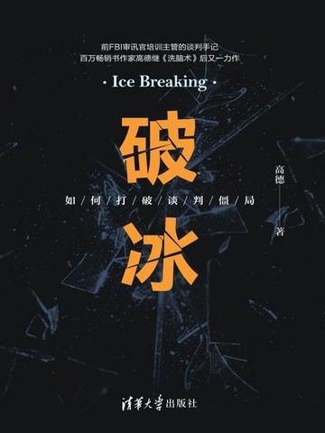 【電子書】破冰：如何打破谈判僵局