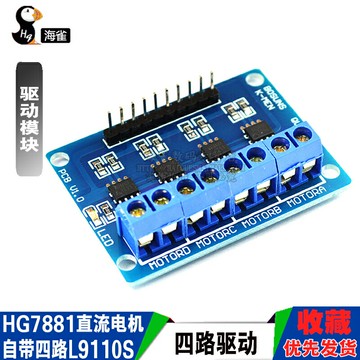 海雀 HG7881四路驅動直流電機驅動板 驅動模塊步進智能車4路驅動