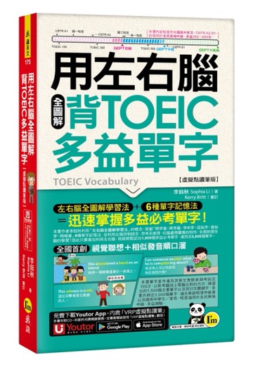 用左右腦全圖解背多益單字【虛擬點讀筆版】(附「Youtor App」內含VRP虛擬點讀筆+防水書套)