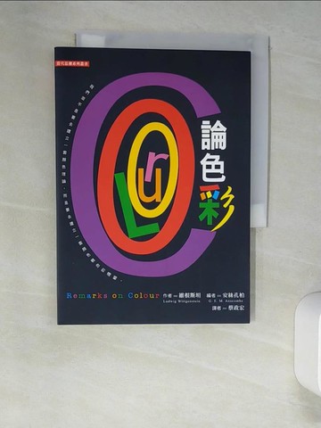【書寶二手書T1／廣告_XNS】論色彩_維根斯坦(Ludwig Wittgenstein)著; 蔡政宏譯