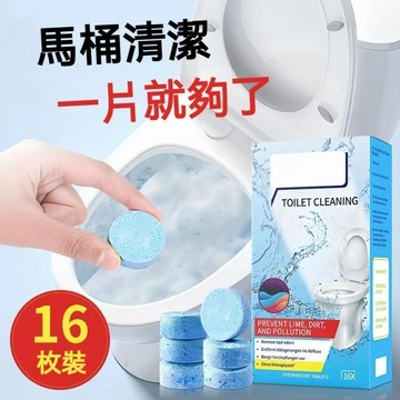 🔥隔日達🚀高效潔廁 環保🔥馬桶泡騰片 強效清潔 除臭去水垢 活氧除污 防堵塞 免刷洗 長效家用 廁所浴室清潔錠 潔廁塊