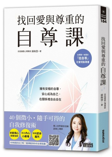 找回愛與尊重的自尊課：擁有安穩的自尊，安心成為自己，在關係裡自由自在[二手書_良好]