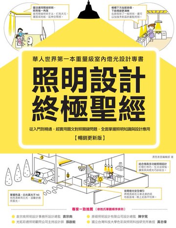 【電子書】照明設計終極聖經【暢銷更新版】：從入門到精通，超實用圖文對照關鍵問題，全面掌握照明知識與設計應用