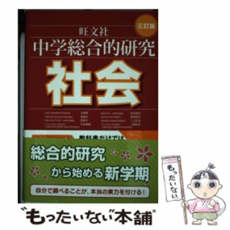 中古】 中学総合的研究 社会 3訂版 / 大野 新 / 旺文社 [単行本