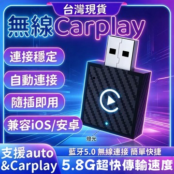 【新款🔥隔日達】無線Carplay 免插線 自動連線 藍牙 5.0 導航 / 音樂 / 通話 車載CarPlay 适配器