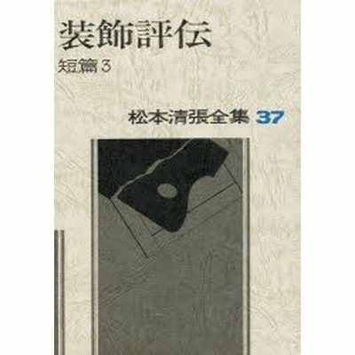 新品本 松本清張全集 58 熱い絹 松本清張 著 通販 Lineポイント最大get Lineショッピング