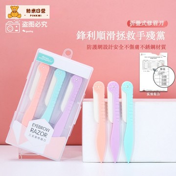 【隔日到貨】修眉刀 3支裝 剃眉刀 折疊修眉刀 安全修眉刀 除毛刀 台灣現貨