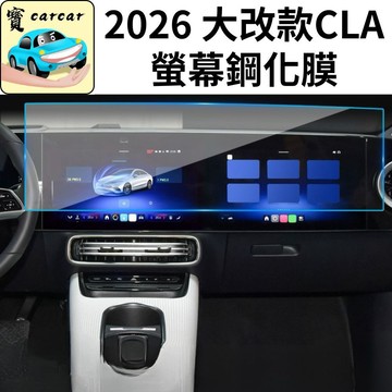 適用於2026大改款 CLA 螢幕鋼化膜 賓士CLA導航貼 C174 C178儀表貼 防刮 螢幕貼 奔馳CLA鋼化保護貼