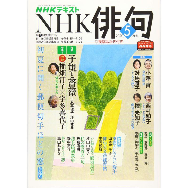 NHK俳句 2020年 05 月号 雑誌