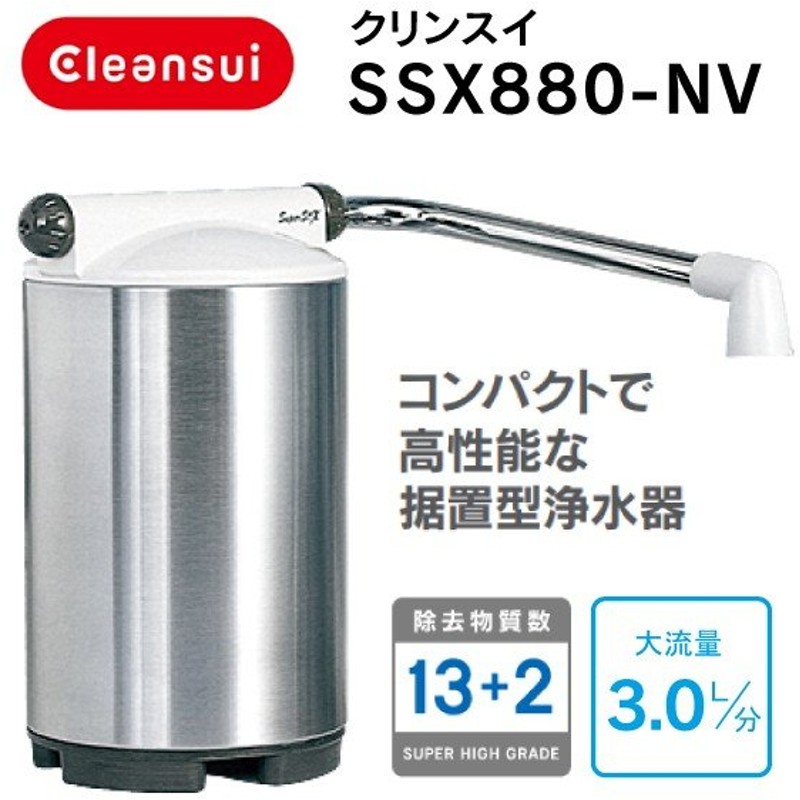 クリンスイ 据置型浄水器 クリンスイ Super STX SSX880-NV 浄水器、整