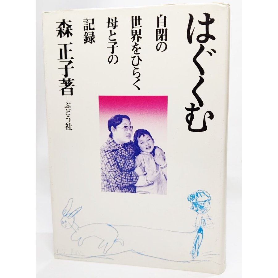 はぐくむ ー自閉の世界をひらく母と子の記録 森正子(著） ぶどう社