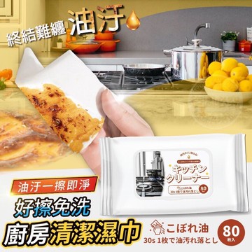 好擦免洗廚房清潔濕巾80抽好擦免洗 廚房清潔濕巾 80抽 重油汙紙巾