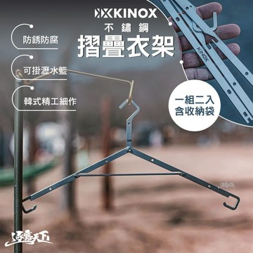 KINOX 不鏽鋼摺疊衣架 一組二入含收納袋 韓國製 曬衣架 掛架 掛勾 露營 逐露天下