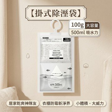 掛式衣櫃除濕包💯 500ml 大容量除濕掛袋 超強吸水密實防漏 衣櫥專用防潮除味劑防霉乾燥 台灣現貨🏠居家飾