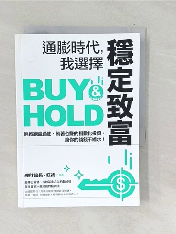 【書寶二手書T1／少年童書_SQK】通膨時代，我選擇穩定致富：輕鬆跑贏通膨、躺著也賺的指數化投資，讓你的錢錢不縮水！_理財館長（陳震奇）, 狂徒