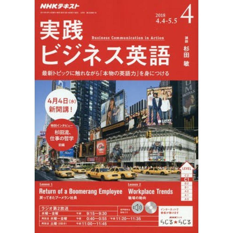 ラジオ 実践ビジネス英語 2018年4月号 雑誌 (NHKテキスト)