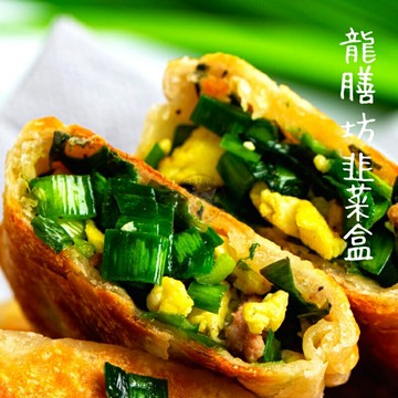 快速出貨 ?? 現貨 QQINU 龍膳坊 韭菜盒 10入 冷凍食品 點心