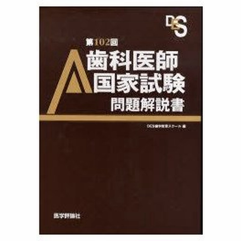 新品本 歯科医師国家試験問題解説書 第102回 Des歯学教育スクール 編集 通販 Lineポイント最大0 5 Get Lineショッピング