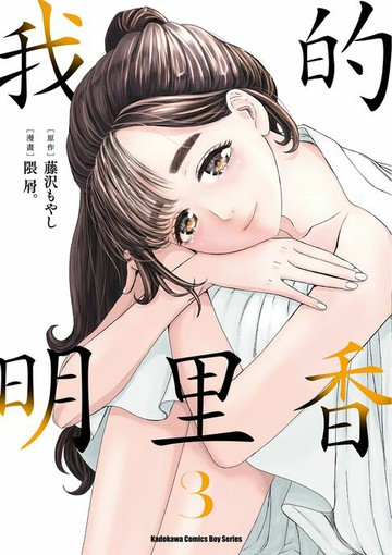 【電子書】我的明里香 (3)