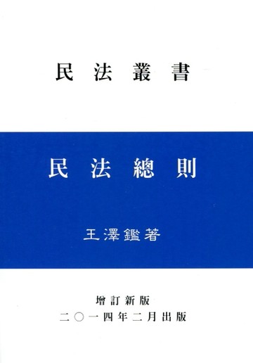 民法總則（王）[二手書_良好]