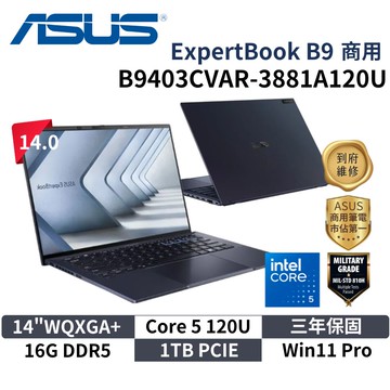 ASUS 華碩 B9403CVAR-3881A120U (14"WQXGA+/Core 5 120U/16G/1TB/W11P/3Y) 商用筆電