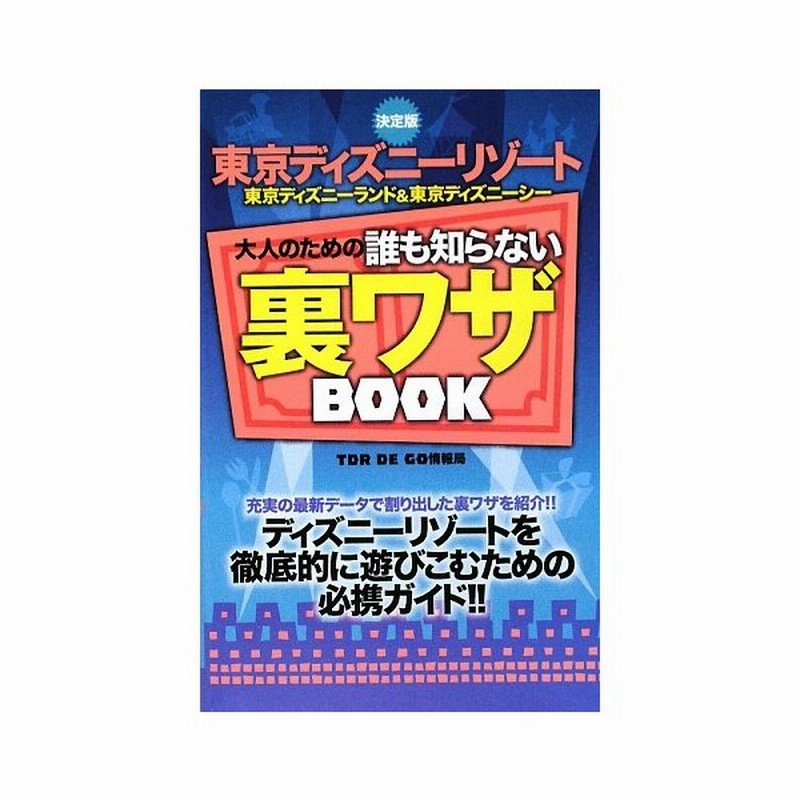 決定版 東京ディズニーリゾート 東京ディズニーランド 東京ディズニーシー 大人のための誰も知らない裏ワザｂｏｏｋ ｔｄｒ ｄｅ ｇｏ情報局 著 通販 Lineポイント最大0 5 Get Lineショッピング