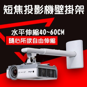 易控王 壁掛式投影機吊架 可調整 水平伸縮 40~60cm 最大承重5公斤(10-008)
