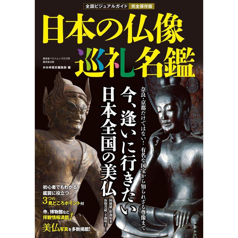 全国ビジュアルガイド 日本の仏像巡礼名鑑 (廣済堂ベストムック312号)