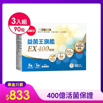 【簡訊專屬】-【挑戰業界最高 400億活菌保證】益生菌王者全新升級！益菌王旗艦EX 400粉末 30包*3盒