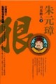 朱元璋－狠[二手書_普通]