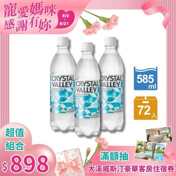Crystal Valley礦沛氣泡水 585ml(24瓶/箱)*3