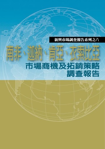 【電子書】南非、迦納、肯亞、衣索比亞市場商機及拓銷策略調查報告